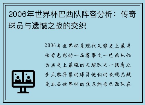 2006年世界杯巴西队阵容分析:传奇球员与遗憾之战的交织 2006年世界杯巴西队阵容分析:传奇球员与遗憾之战的交织